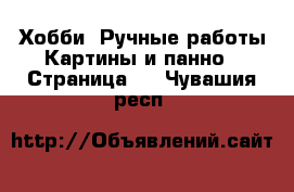 Хобби. Ручные работы Картины и панно - Страница 4 . Чувашия респ.